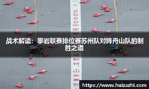 战术解读：攀岩联赛排位赛苏州队对阵舟山队的制胜之道