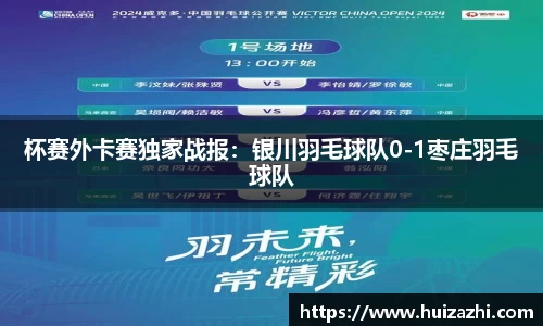 杯赛外卡赛独家战报：银川羽毛球队0-1枣庄羽毛球队