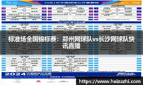 标准场全国锦标赛：郑州网球队vs长沙网球队快讯直播
