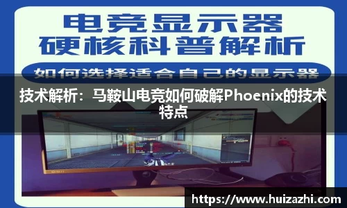 技术解析：马鞍山电竞如何破解Phoenix的技术特点