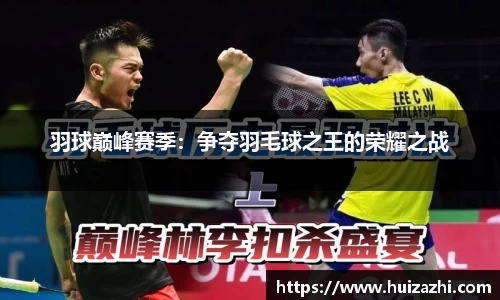 羽球巅峰赛季：争夺羽毛球之王的荣耀之战