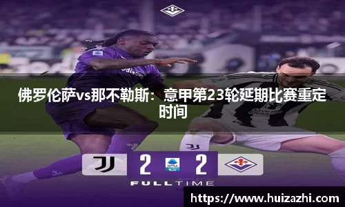佛罗伦萨vs那不勒斯：意甲第23轮延期比赛重定时间