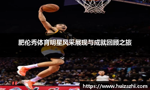 肥伦秀体育明星风采展现与成就回顾之旅