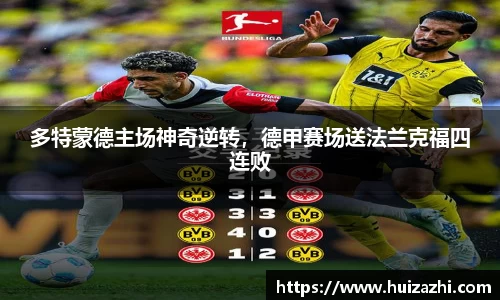 多特蒙德主场神奇逆转，德甲赛场送法兰克福四连败