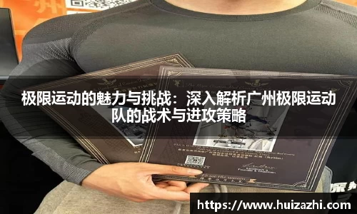 极限运动的魅力与挑战：深入解析广州极限运动队的战术与进攻策略